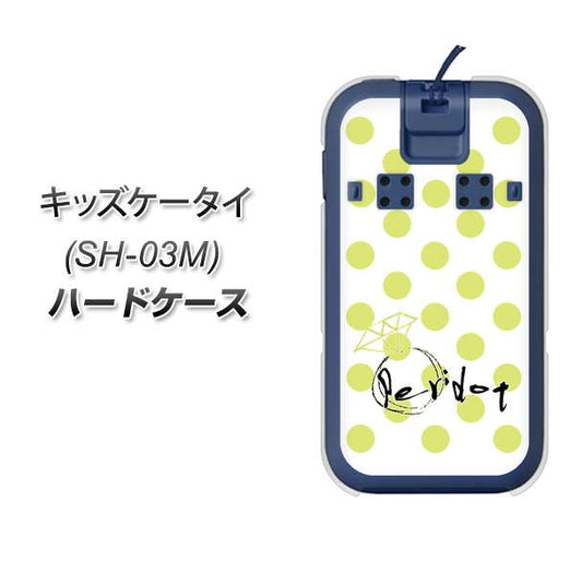 docomo キッズケータイ SH-03M 高画質仕上げ 背面印刷 ハードケース【OE817 8月ペリシンプル】