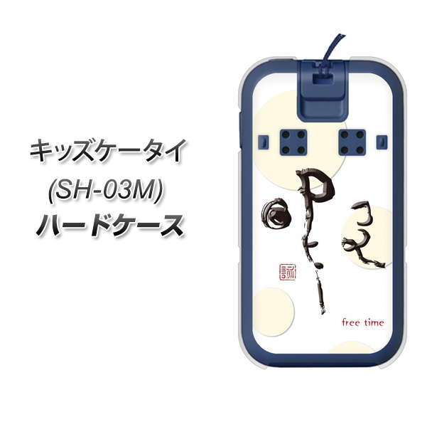 docomo キッズケータイ SH-03M 高画質仕上げ 背面印刷 ハードケース【OE822 暇】