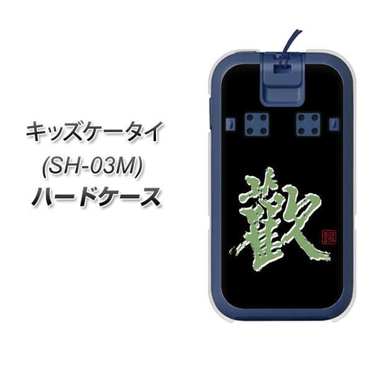 docomo キッズケータイ SH-03M 高画質仕上げ 背面印刷 ハードケース【OE823 歓】