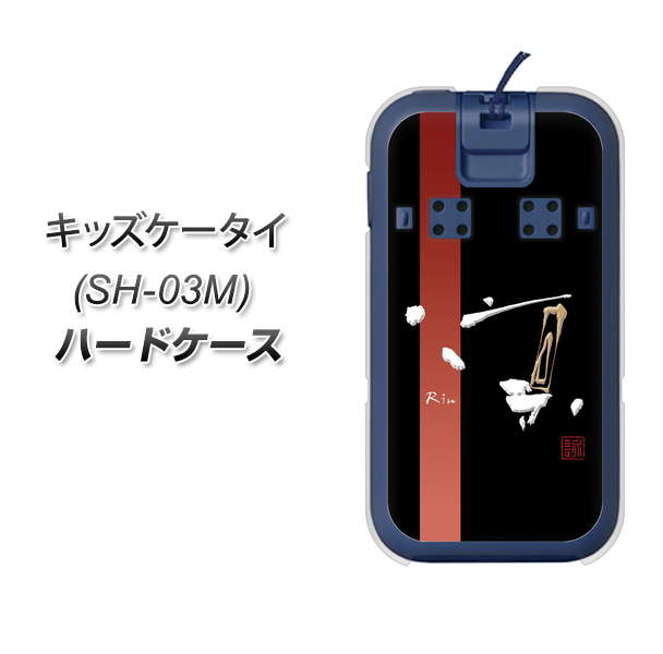 docomo キッズケータイ SH-03M 高画質仕上げ 背面印刷 ハードケース【OE824 凛 ブラック】