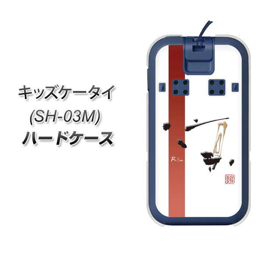 docomo キッズケータイ SH-03M 高画質仕上げ 背面印刷 ハードケース【OE825 凛 ホワイト】