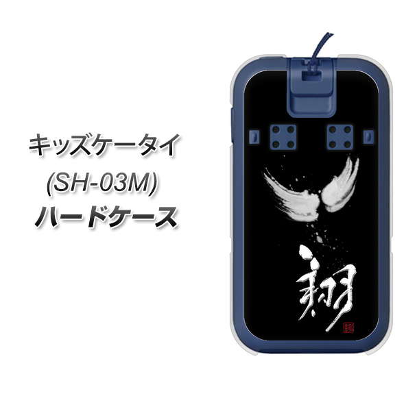 docomo キッズケータイ SH-03M 高画質仕上げ 背面印刷 ハードケース【OE826 翔】