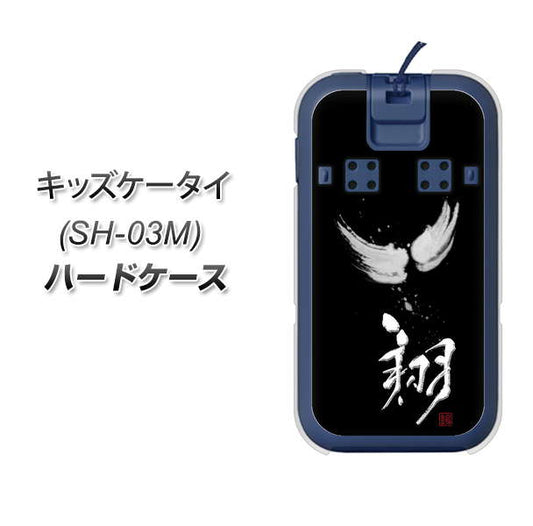 docomo キッズケータイ SH-03M 高画質仕上げ 背面印刷 ハードケース【OE826 翔】