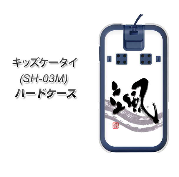 docomo キッズケータイ SH-03M 高画質仕上げ 背面印刷 ハードケース【OE827 颯】