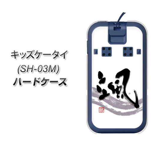 docomo キッズケータイ SH-03M 高画質仕上げ 背面印刷 ハードケース【OE827 颯】