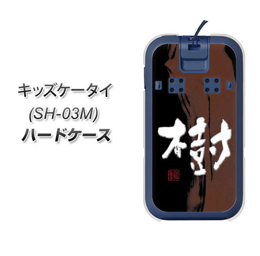 docomo キッズケータイ SH-03M 高画質仕上げ 背面印刷 ハードケース【OE828 樹】