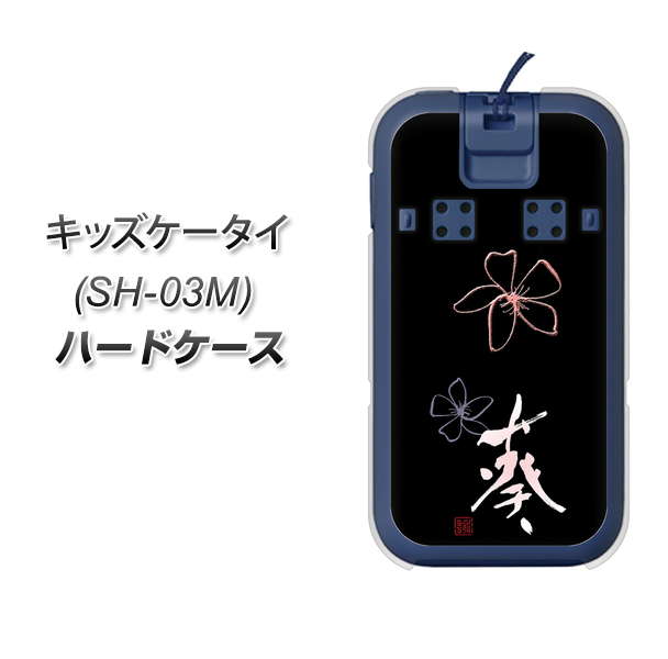 docomo キッズケータイ SH-03M 高画質仕上げ 背面印刷 ハードケース【OE830 葵】