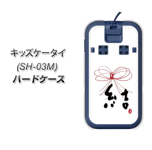 docomo キッズケータイ SH-03M 高画質仕上げ 背面印刷 ハードケース【OE831 結】