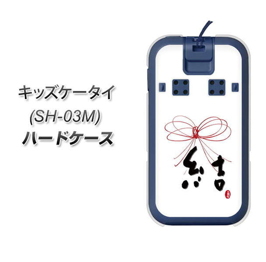 docomo キッズケータイ SH-03M 高画質仕上げ 背面印刷 ハードケース【OE831 結】