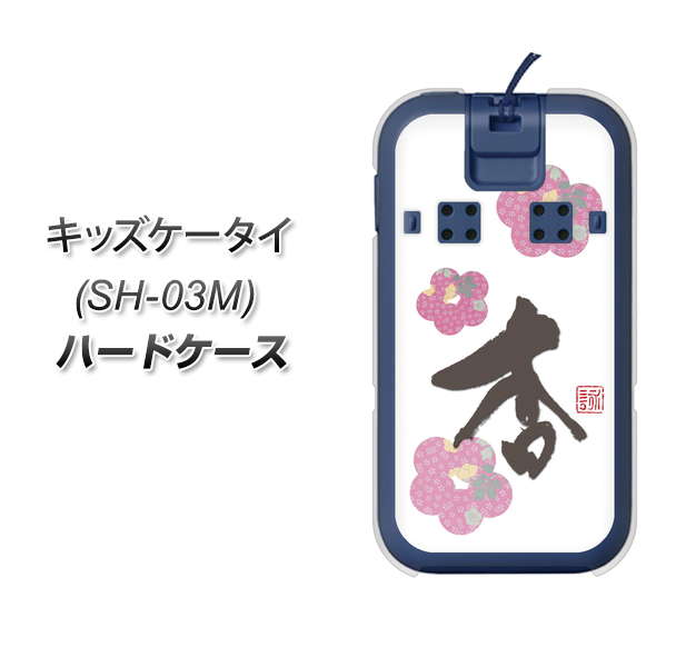 docomo キッズケータイ SH-03M 高画質仕上げ 背面印刷 ハードケース【OE832 杏】