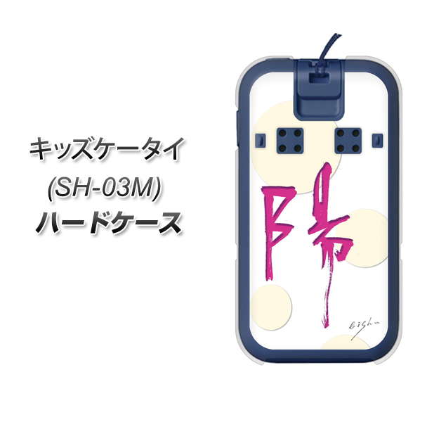 docomo キッズケータイ SH-03M 高画質仕上げ 背面印刷 ハードケース【OE833 陽】