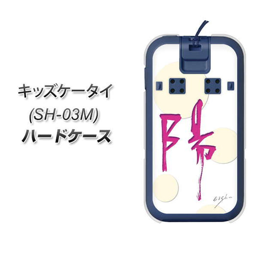 docomo キッズケータイ SH-03M 高画質仕上げ 背面印刷 ハードケース【OE833 陽】