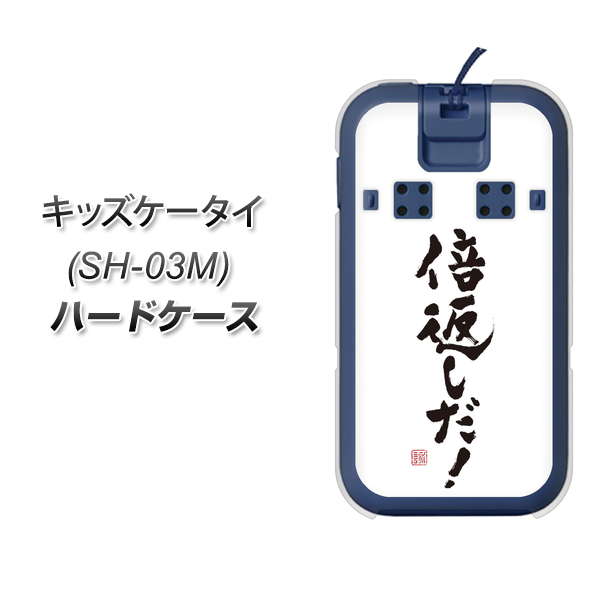 docomo キッズケータイ SH-03M 高画質仕上げ 背面印刷 ハードケース【OE842 倍返しだ!】