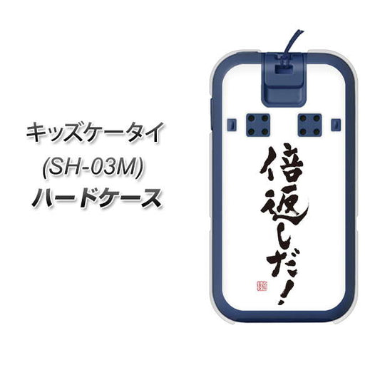 docomo キッズケータイ SH-03M 高画質仕上げ 背面印刷 ハードケース【OE842 倍返しだ!】