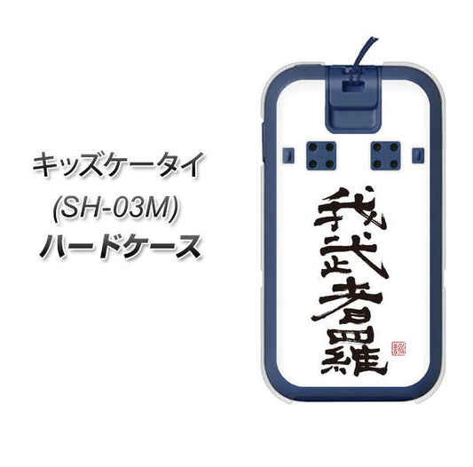 docomo キッズケータイ SH-03M 高画質仕上げ 背面印刷 ハードケース【OE843 我武者羅(がむしゃら)】