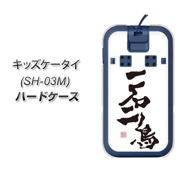 docomo キッズケータイ SH-03M 高画質仕上げ 背面印刷 ハードケース【OE844 一石二鳥】