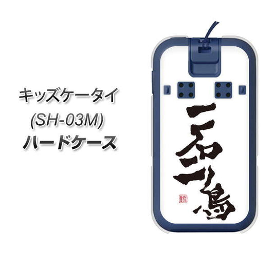 docomo キッズケータイ SH-03M 高画質仕上げ 背面印刷 ハードケース【OE844 一石二鳥】