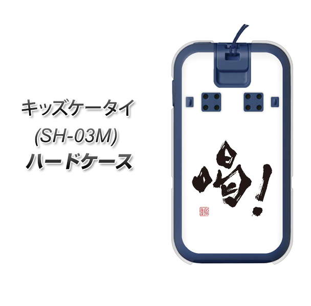 docomo キッズケータイ SH-03M 高画質仕上げ 背面印刷 ハードケース【OE845 喝!】