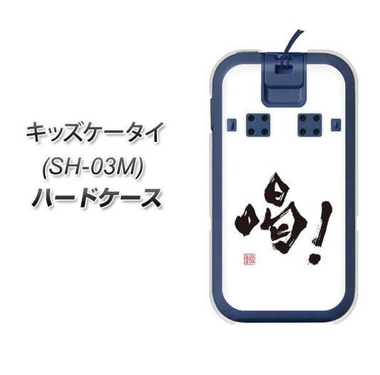 docomo キッズケータイ SH-03M 高画質仕上げ 背面印刷 ハードケース【OE845 喝！】