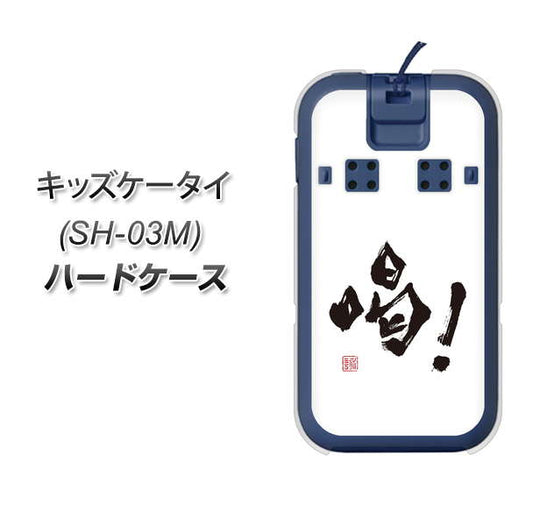 docomo キッズケータイ SH-03M 高画質仕上げ 背面印刷 ハードケース【OE845 喝!】