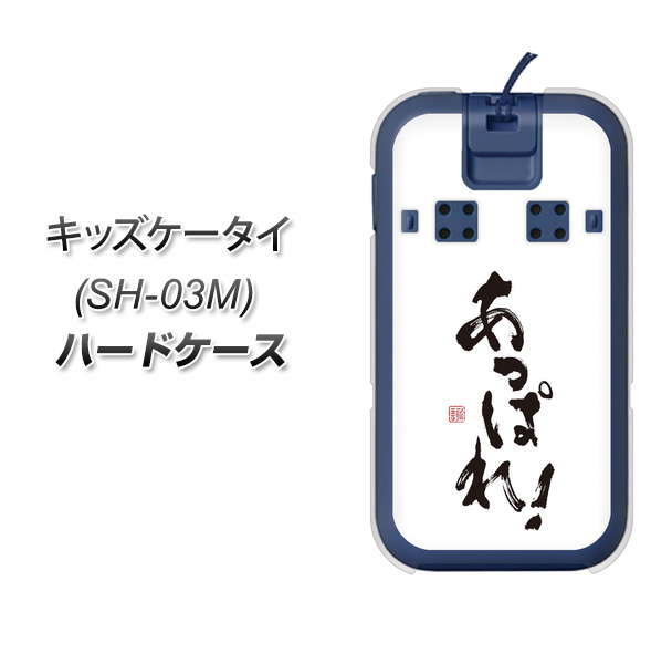 docomo キッズケータイ SH-03M 高画質仕上げ 背面印刷 ハードケース【OE846 あっぱれ!】