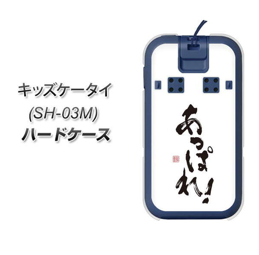 docomo キッズケータイ SH-03M 高画質仕上げ 背面印刷 ハードケース【OE846 あっぱれ!】