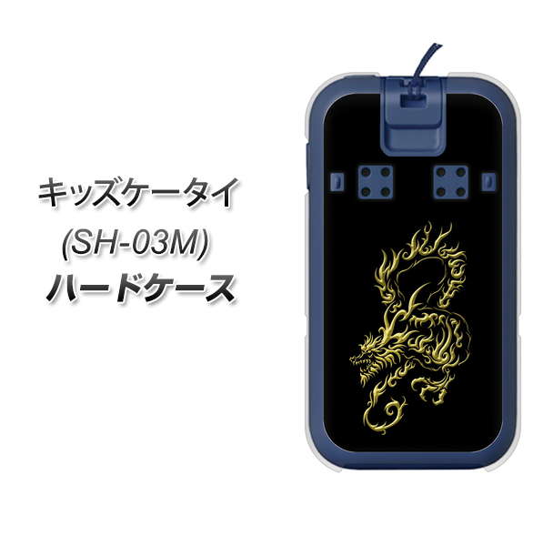 docomo キッズケータイ SH-03M 高画質仕上げ 背面印刷 ハードケース【VA831 闇と龍】