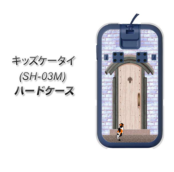 docomo キッズケータイ SH-03M 高画質仕上げ 背面印刷 ハードケース【YA952 石ドア02 素材クリア】