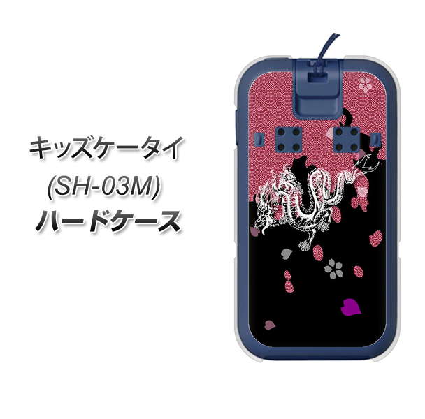 docomo キッズケータイ SH-03M 高画質仕上げ 背面印刷 ハードケース【YC900 和竜01】