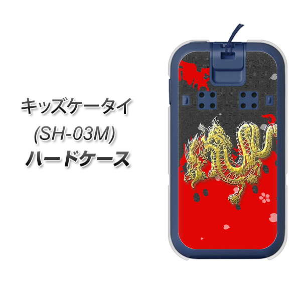docomo キッズケータイ SH-03M 高画質仕上げ 背面印刷 ハードケース【YC901 和竜02】