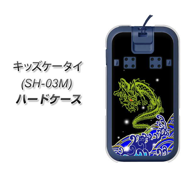 docomo キッズケータイ SH-03M 高画質仕上げ 背面印刷 ハードケース【YC902 水竜01】
