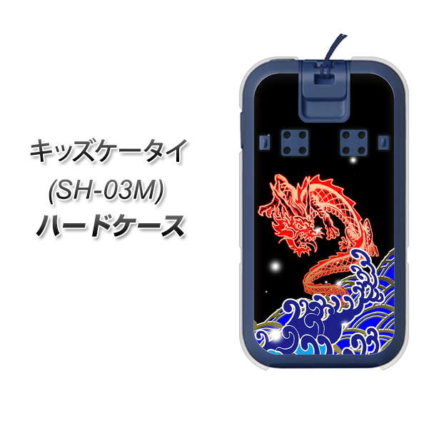 docomo キッズケータイ SH-03M 高画質仕上げ 背面印刷 ハードケース【YC903 水竜02】