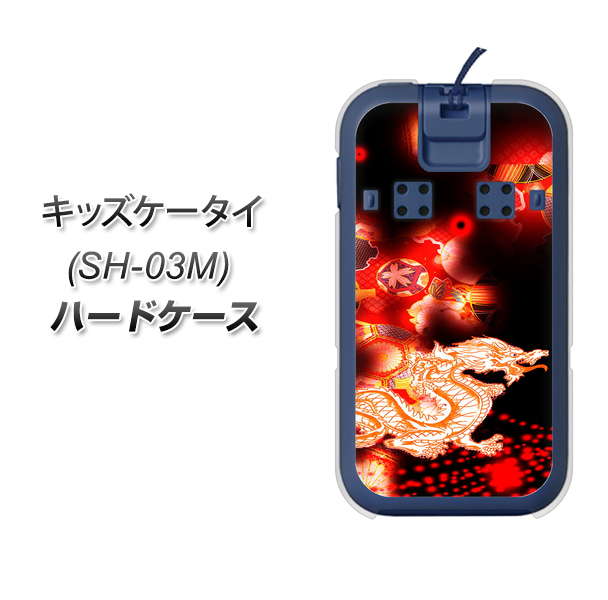 docomo キッズケータイ SH-03M 高画質仕上げ 背面印刷 ハードケース【YC909 赤竜02】