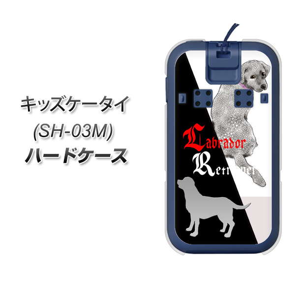 docomo キッズケータイ SH-03M 高画質仕上げ 背面印刷 ハードケース【YD822 ラブラドールレトリバー03】