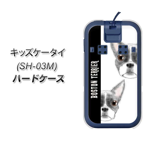 docomo キッズケータイ SH-03M 高画質仕上げ 背面印刷 ハードケース【YD850 ボストンテリア01】
