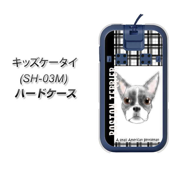 docomo キッズケータイ SH-03M 高画質仕上げ 背面印刷 ハードケース【YD851 ボストンテリア02】