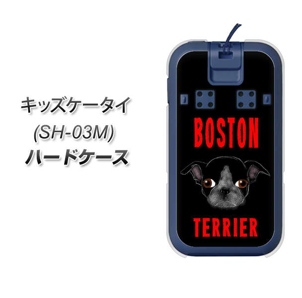 docomo キッズケータイ SH-03M 高画質仕上げ 背面印刷 ハードケース【YD853 ボストンテリア04】