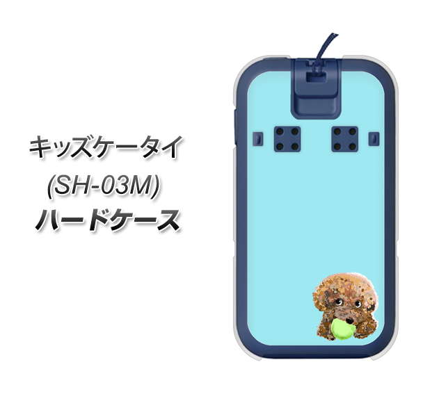 docomo キッズケータイ SH-03M 高画質仕上げ 背面印刷 ハードケース【YJ054 トイプードル&ボール(ブルー)】