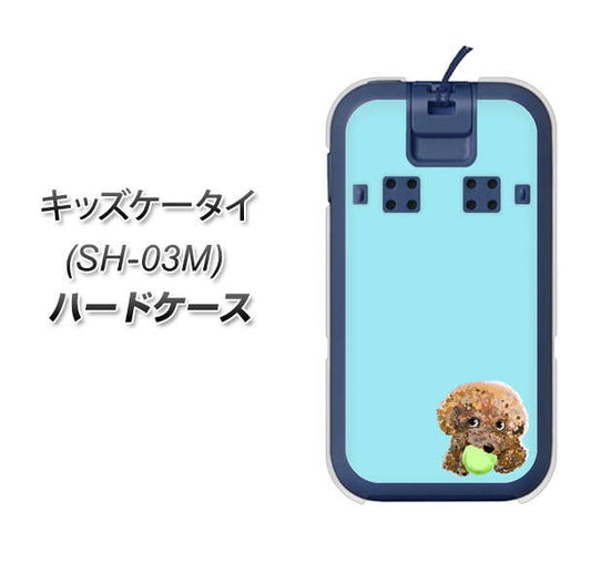 docomo キッズケータイ SH-03M 高画質仕上げ 背面印刷 ハードケース【YJ054 トイプードル&ボール(ブルー)】