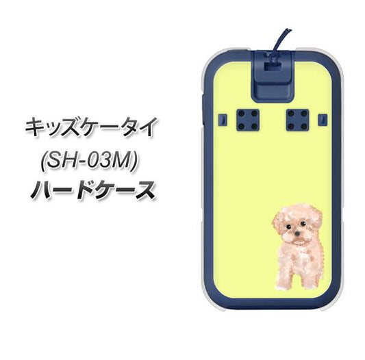 docomo キッズケータイ SH-03M 高画質仕上げ 背面印刷 ハードケース【YJ064 トイプードルアプリコット(イエロー)】