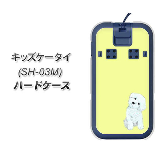 docomo キッズケータイ SH-03M 高画質仕上げ 背面印刷 ハードケース【YJ072 トイプードルホワイト(イエロー)】