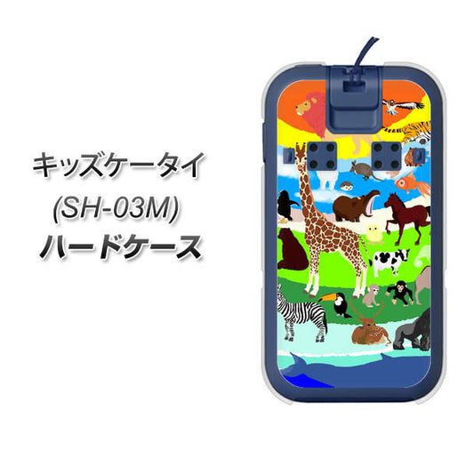 docomo キッズケータイ SH-03M 高画質仕上げ 背面印刷 ハードケース【YJ201 アニマルプラネット】