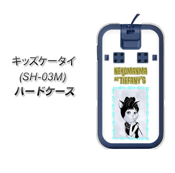 docomo キッズケータイ SH-03M 高画質仕上げ 背面印刷 ハードケース【YJ250 オードリーペップバーンにゃん】