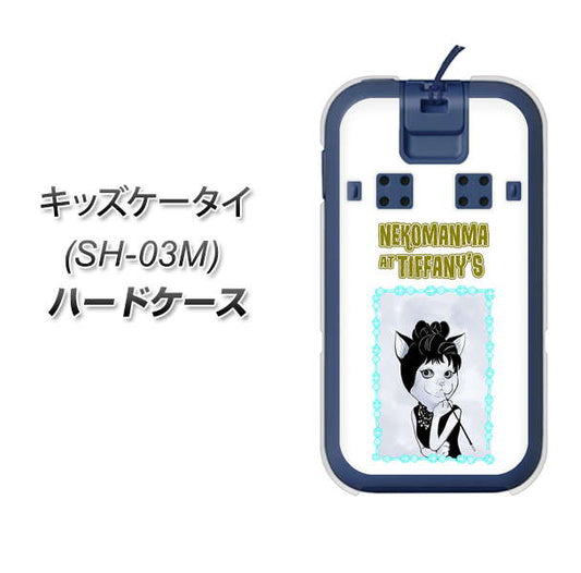 docomo キッズケータイ SH-03M 高画質仕上げ 背面印刷 ハードケース【YJ250 オードリーペップバーンにゃん】