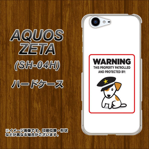 docomo アクオスゼータ SH-04H 高画質仕上げ 背面印刷 ハードケース【374 猛犬注意】