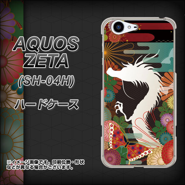 docomo アクオスゼータ SH-04H 高画質仕上げ 背面印刷 ハードケース【635 白龍】