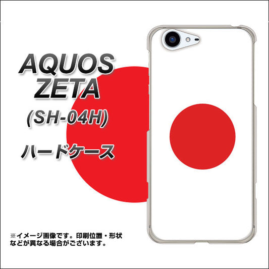 docomo アクオスゼータ SH-04H 高画質仕上げ 背面印刷 ハードケース【681 日本】