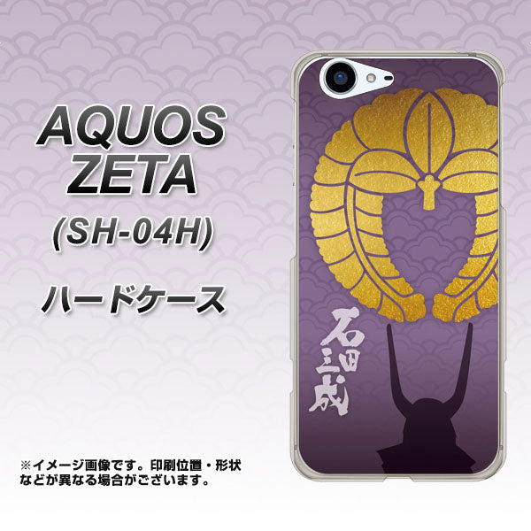 docomo アクオスゼータ SH-04H 高画質仕上げ 背面印刷 ハードケース【AB818 石田三成 シルエットと家紋】