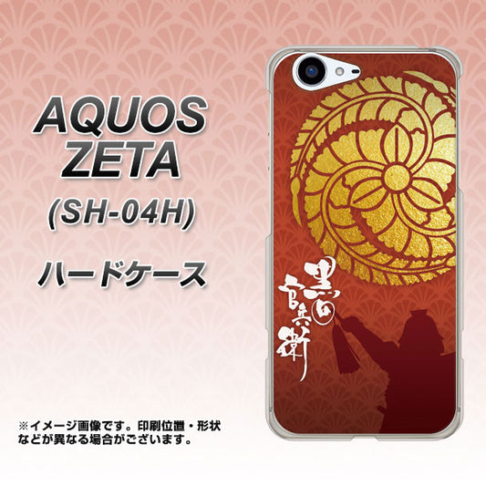docomo アクオスゼータ SH-04H 高画質仕上げ 背面印刷 ハードケース【AB821 黒田官兵衛 シルエットと家紋】