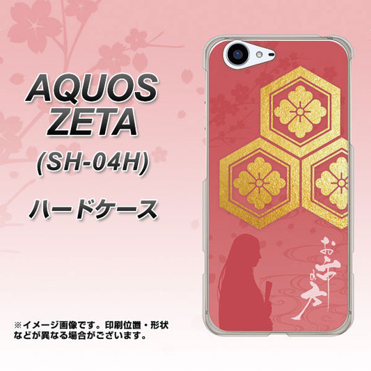 docomo アクオスゼータ SH-04H 高画質仕上げ 背面印刷 ハードケース【AB822 お市の方】